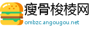 瘦骨梭棱网